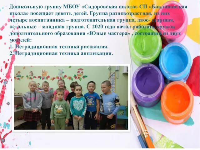 Дошкольную группу МБОУ «Сидоровская школа» СП «Баклановская школа» посещает девять детей. Группа