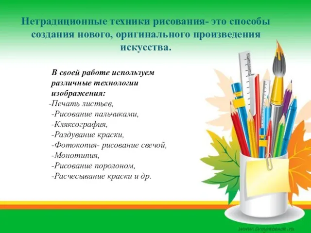 Нетрадиционные техники рисования- это способы создания нового, оригинального произведения искусства. В своей