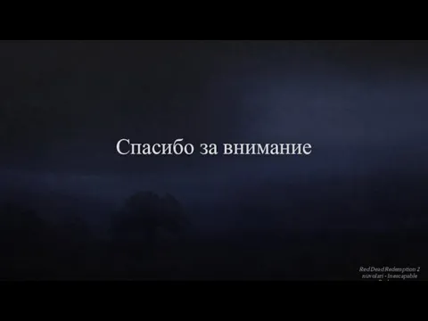 Спасибо за внимание Red Dead Redemption 2 nuvoIari - Inescapable Darkness