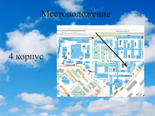 Местоположение 4 корпус