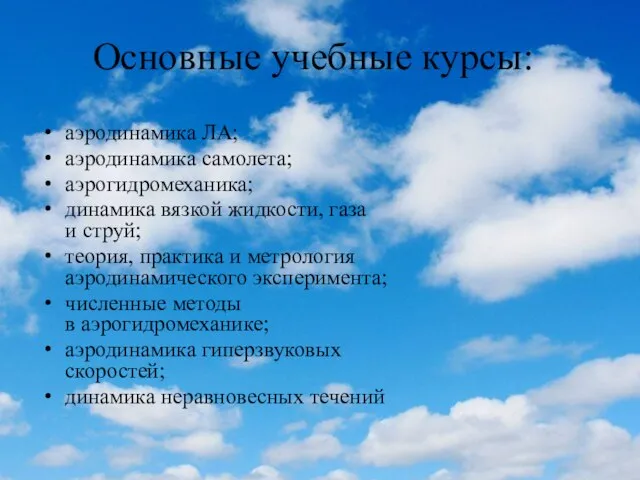 Основные учебные курсы: аэродинамика ЛА; аэродинамика самолета; аэрогидромеханика; динамика вязкой жидкости, газа