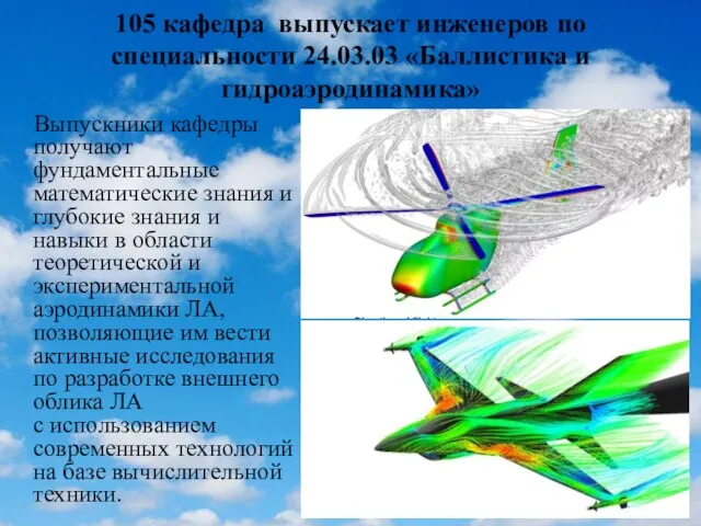 105 кафедра выпускает инженеров по специальности 24.03.03 «Баллистика и гидроаэродинамика» Выпускники кафедры