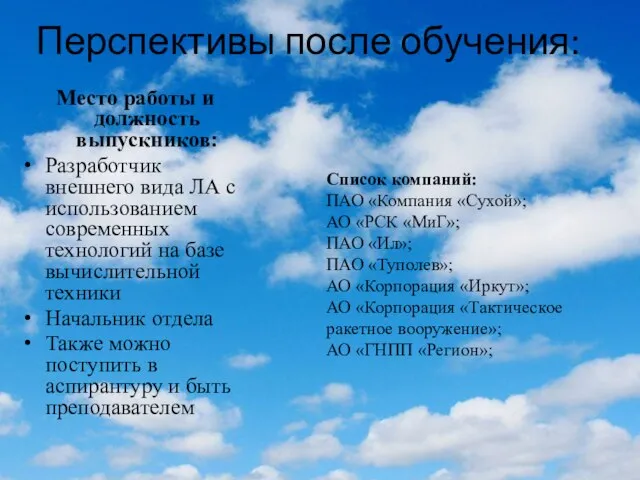 Перспективы после обучения: Место работы и должность выпускников: Разработчик внешнего вида ЛА