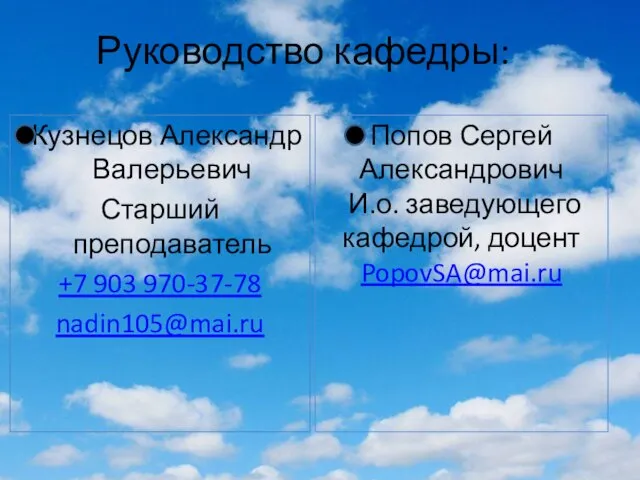 Руководство кафедры: Кузнецов Александр Валерьевич Старший преподаватель +7 903 970-37-78 nadin105@mai.ru Попов