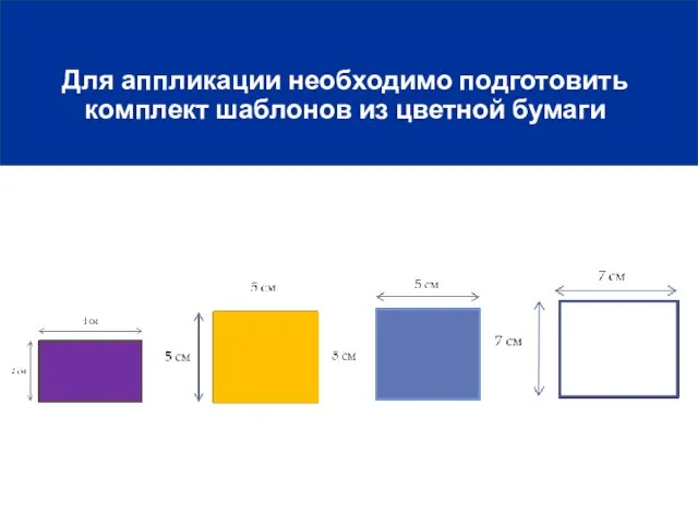 Для аппликации необходимо подготовить комплект шаблонов Для аппликации необходимо подготовить комплект шаблонов из цветной бумаги