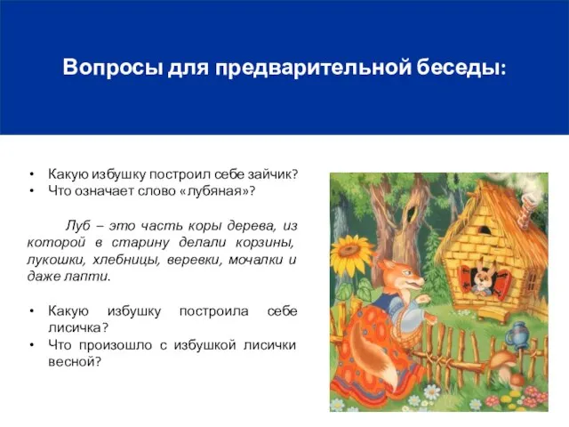 Какую избушку построил себе зайчик? Что означает слово «лубяная»? Луб – это