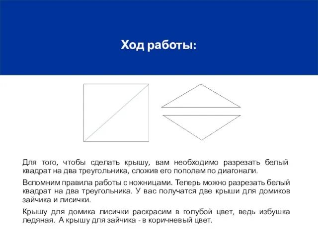 Ход работы: Для того, чтобы сделать крышу, вам необходимо разрезать белый квадрат