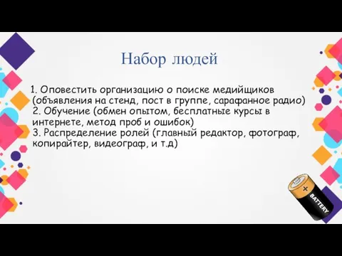 Набор людей 1. Оповестить организацию о поиске медийщиков (объявления на стенд, пост