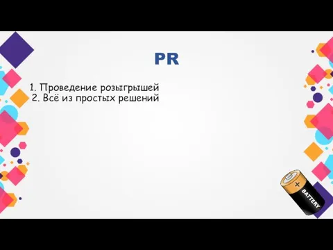 PR 1. Проведение розыгрышей 2. Всё из простых решений