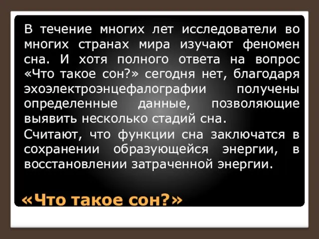 «Что такое сон?» В течение многих лет исследователи во многих странах мира