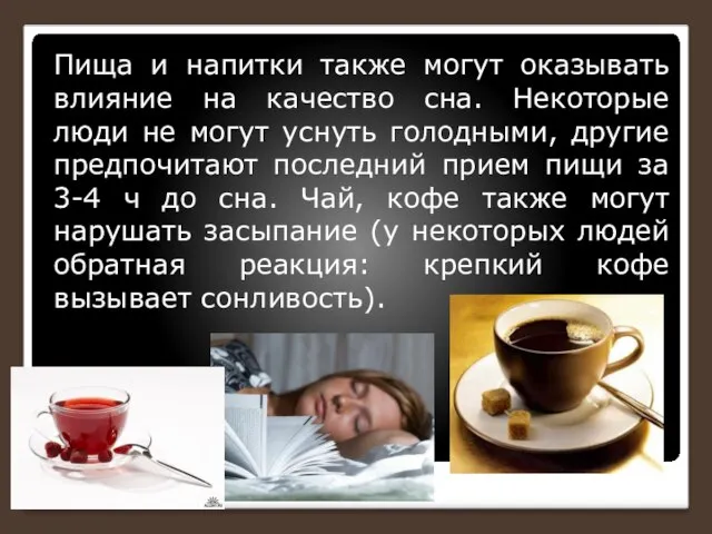 Пища и напитки также могут оказывать влияние на качество сна. Некоторые люди