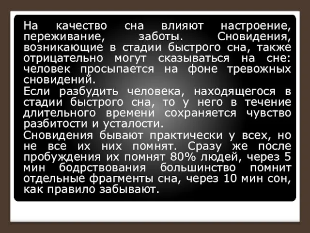 На качество сна влияют настроение, переживание, заботы. Сновидения, возникающие в стадии быстрого