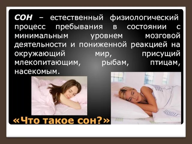 «Что такое сон?» СОН – естественный физиологический процесс пребывания в состоянии с