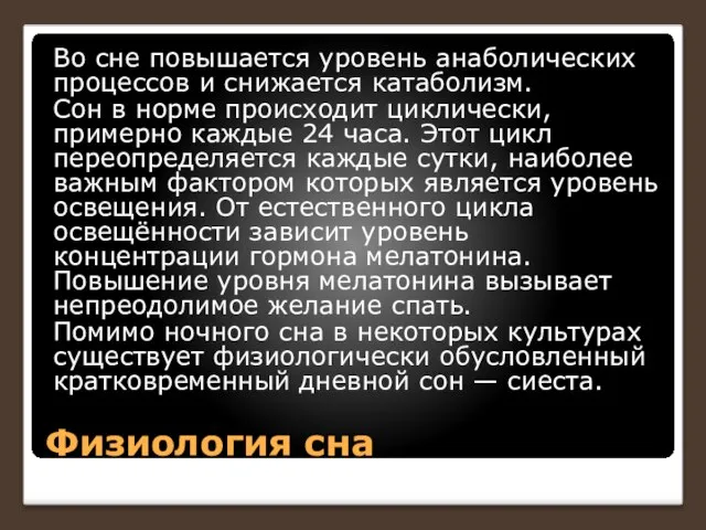 Физиология сна Во сне повышается уровень анаболических процессов и снижается катаболизм. Сон