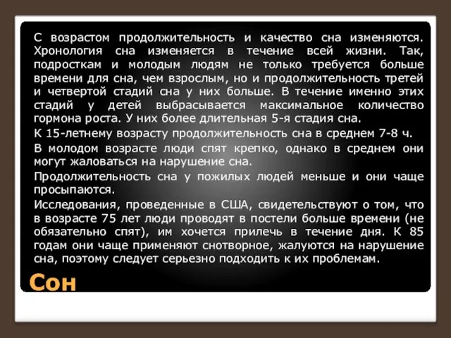 Сон С возрастом продолжительность и качество сна изменяются. Хронология сна изменяется в