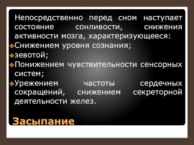 Засыпание Непосредственно перед сном наступает состояние сонливости, снижения активности мозга, характеризующееся: Снижением