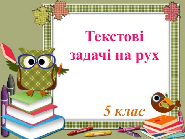 Текстові задачі на рух 5 клас