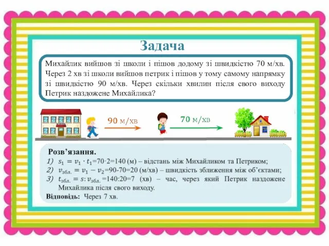 Задача Михайлик вийшов зі школи і пішов додому зі швидкістю 70 м/хв.