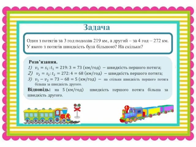 s Задача Один з потягів за 3 год подолав 219 км, а