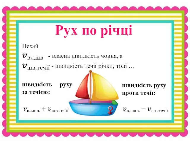 s v t Рух по річці швидкість руху за течією: швидкість руху проти течії: