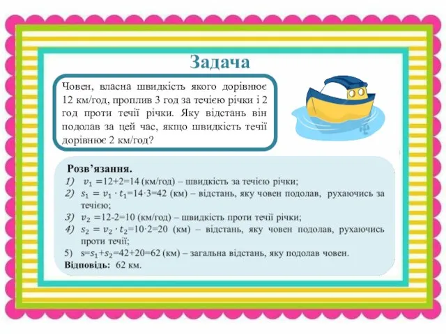 s Задача Човен, власна швидкість якого дорівнює 12 км/год, проплив 3 год