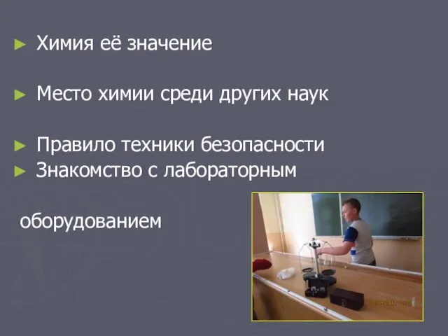 Химия её значение Место химии среди других наук Правило техники безопасности Знакомство с лабораторным оборудованием