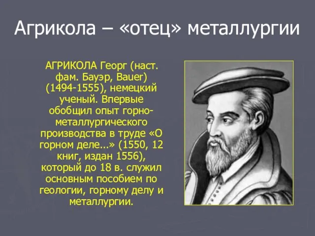 Агрикола – «отец» металлургии АГРИКОЛА Георг (наст. фам. Бауэр, Bauer) (1494-1555), немецкий