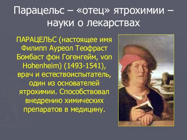 Парацельс – «отец» ятрохимии – науки о лекарствах ПАРАЦЕЛЬС (настоящее имя Филипп