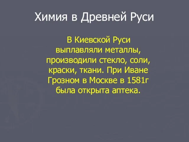 Химия в Древней Руси В Киевской Руси выплавляли металлы, производили стекло, соли,