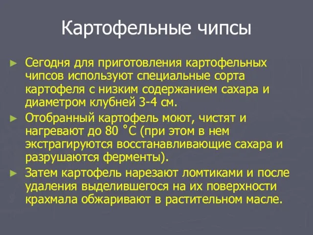 Картофельные чипсы Сегодня для приготовления картофельных чипсов используют специальные сорта картофеля с