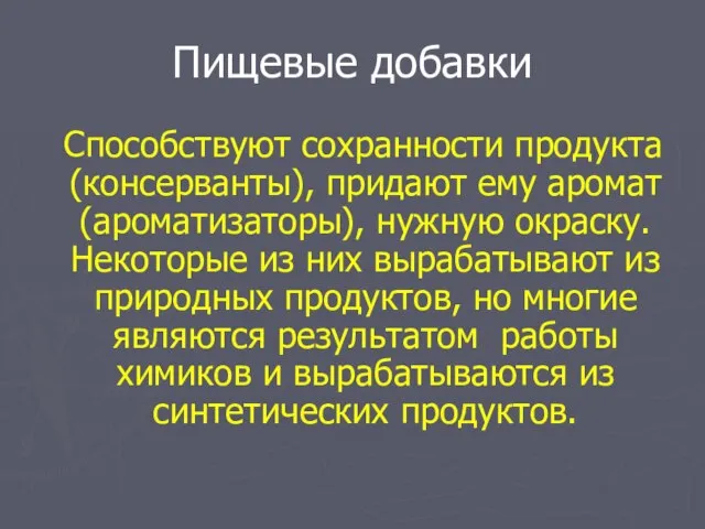 Пищевые добавки Способствуют сохранности продукта (консерванты), придают ему аромат (ароматизаторы), нужную окраску.