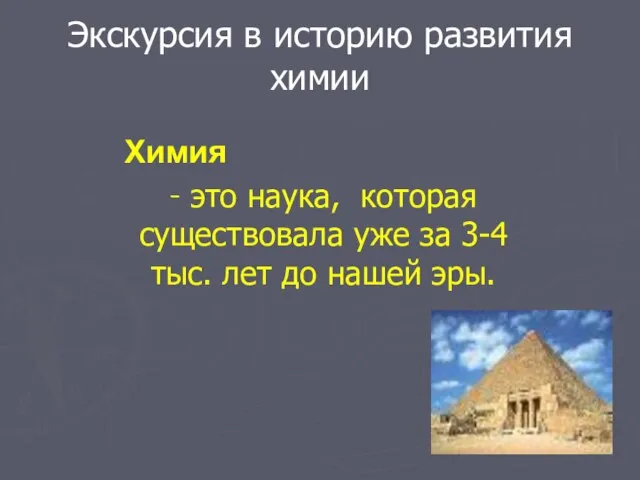 Экскурсия в историю развития химии Химия - это наука, которая существовала уже