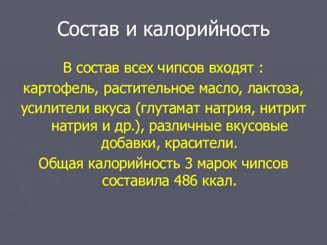 Состав и калорийность В состав всех чипсов входят : картофель, растительное масло,