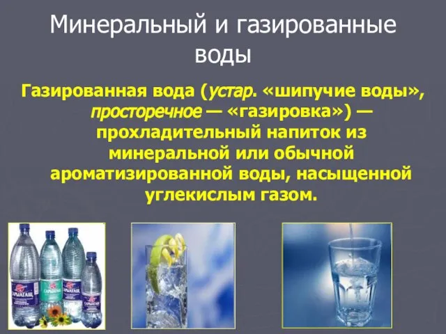 Минеральный и газированные воды Газированная вода (устар. «шипучие воды», просторечное — «газировка»)