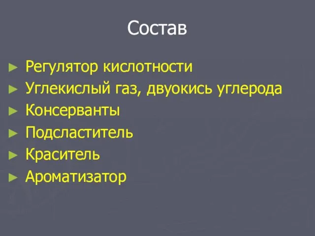 Состав Регулятор кислотности Углекислый газ, двуокись углерода Консерванты Подсластитель Краситель Ароматизатор