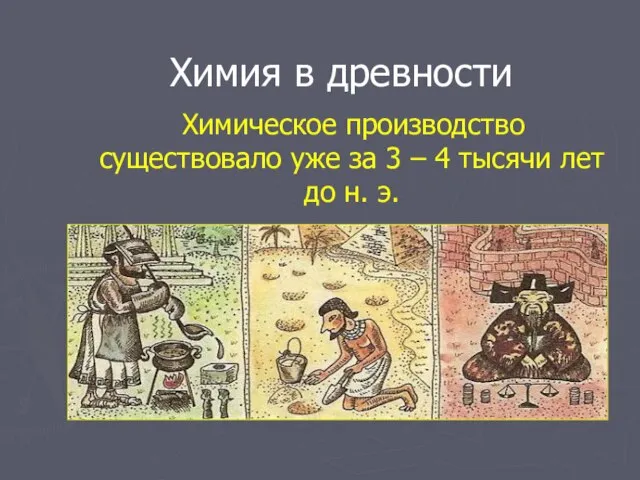 Химия в древности Химическое производство существовало уже за 3 – 4 тысячи лет до н. э.