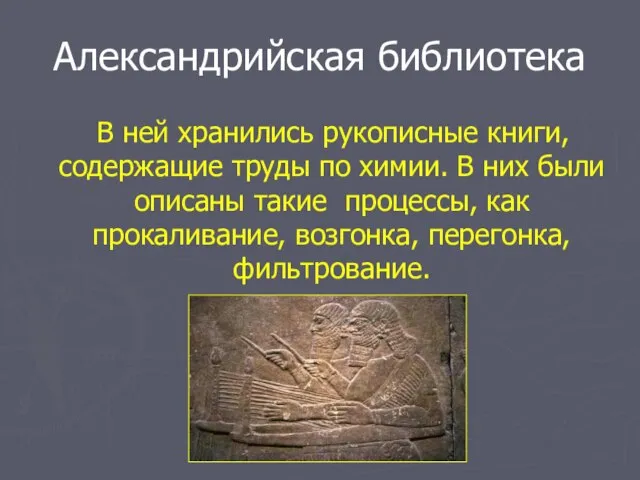 Александрийская библиотека В ней хранились рукописные книги, содержащие труды по химии. В