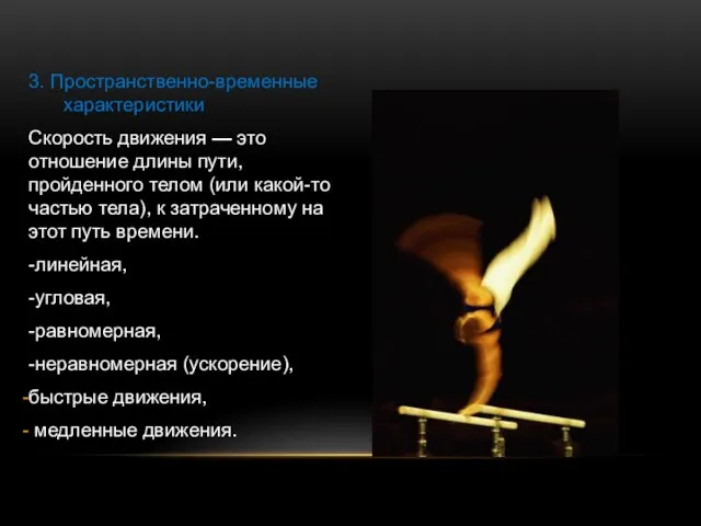 3. Пространственно-временные характеристики Скорость движения — это отношение длины пути, пройденного телом