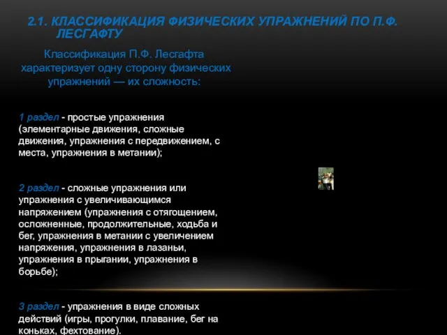 Классификация П.Ф. Лесгафта характеризует одну сторону физических упражнений — их сложность: 1