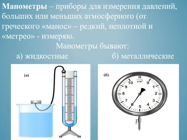 Манометры – приборы для измерения давлений, больших или меньших атмосферного (от греческого