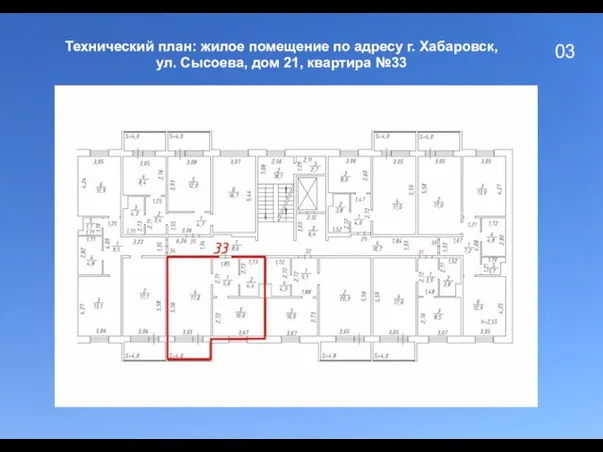 03 Технический план: жилое помещение по адресу г. Хабаровск, ул. Сысоева, дом 21, квартира №33