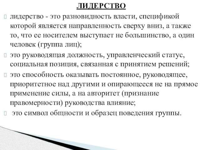 ЛИДЕРСТВО лидерство - это разновидность власти, спецификой которой является направленность сверху вниз,