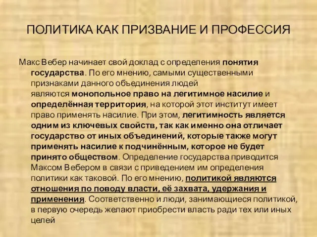 ПОЛИТИКА КАК ПРИЗВАНИЕ И ПРОФЕССИЯ Макс Вебер начинает свой доклад с определения