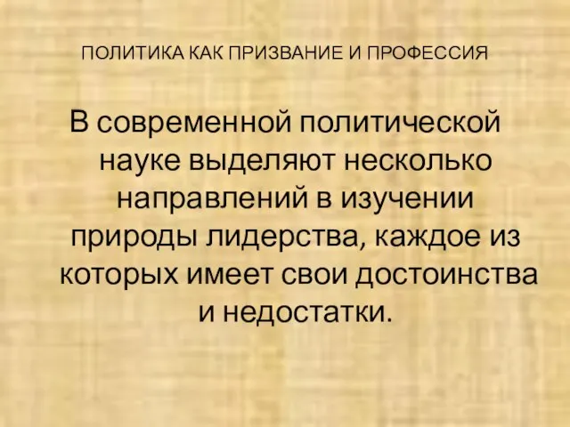 ПОЛИТИКА КАК ПРИЗВАНИЕ И ПРОФЕССИЯ В современной политической науке выделяют несколько направлений