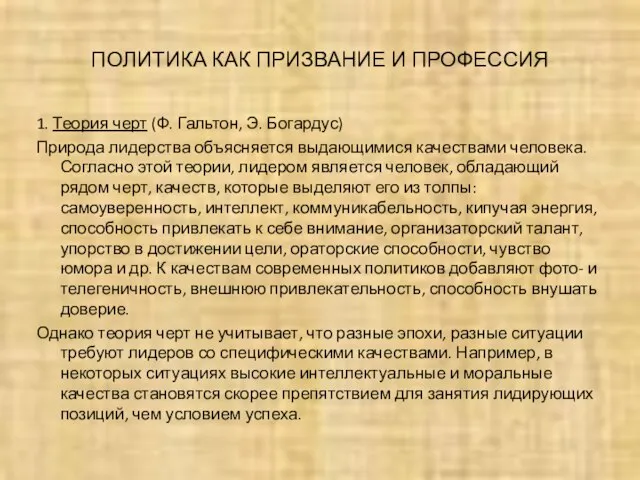 ПОЛИТИКА КАК ПРИЗВАНИЕ И ПРОФЕССИЯ 1. Теория черт (Ф. Гальтон, Э. Богардус)