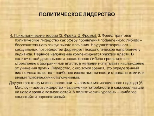 ПОЛИТИЧЕСКОЕ ЛИДЕРСТВО 4. Психологические теории (З. Фрейд, Э. Фромм). З. Фрейд трактовал