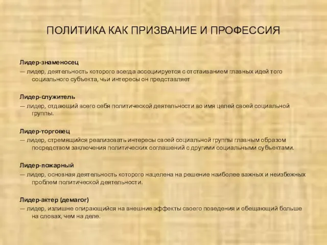 ПОЛИТИКА КАК ПРИЗВАНИЕ И ПРОФЕССИЯ Лидер-знаменосец — лидер, деятельность которого всегда ассоциируется