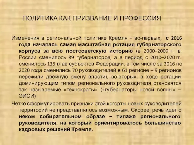 ПОЛИТИКА КАК ПРИЗВАНИЕ И ПРОФЕССИЯ Изменения в региональной политике Кремля – во-первых,