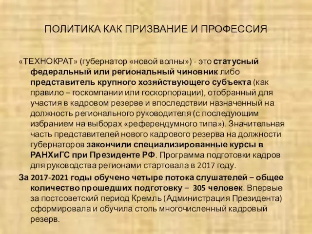 ПОЛИТИКА КАК ПРИЗВАНИЕ И ПРОФЕССИЯ «ТЕХНОКРАТ» (губернатор «новой волны») - это статусный