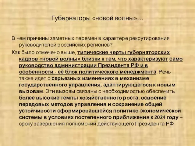 Губернаторы «новой волны»… В чем причины заметных перемен в характере рекрутирования руководителей